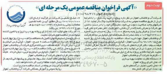 مناقصه، مناقصه خرید پک مایع