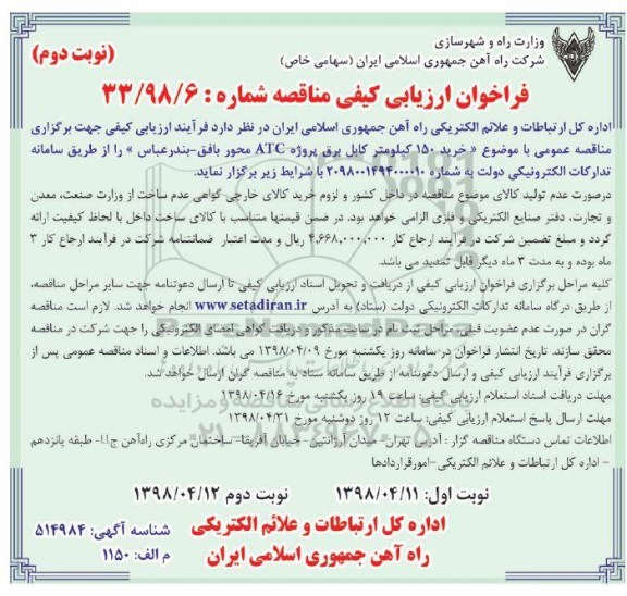 مناقصه, مناقصه خرید 150 کیلومتر کابل برق پروژه ATC - نوبت دوم