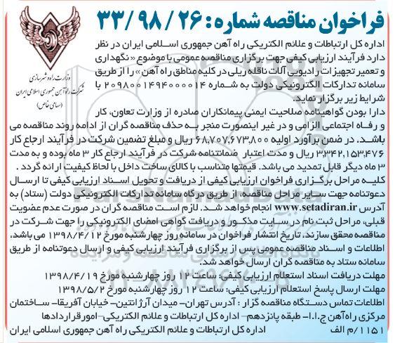 مناقصه, مناقصه نگهداری و تعمیر تجهیزات رادیویی آلات ناقله ریلی