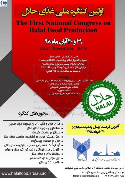 اولین کنگره ملی غذای حلال 