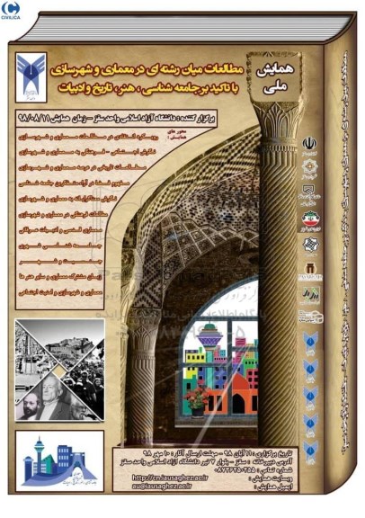همایش ملی مطالعات میان رشته ای در معماری و شهرسازی