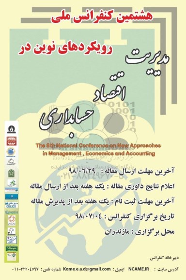 هشتمین کنفرانس ملی رویکردهای نوین در مدیریت اقتصاد حسابداری