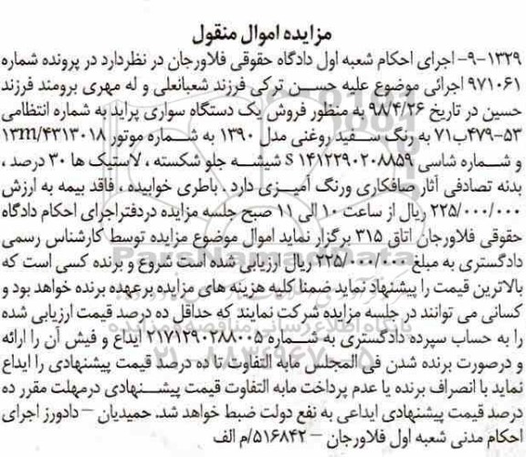 مزایده, مزایده یک دستگاه سواری پراید رنگ سفید