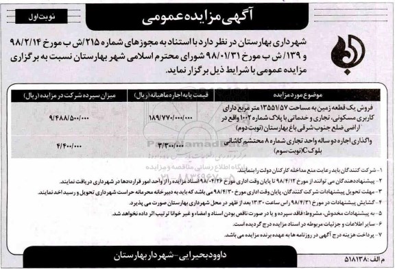 آگهی مزایده عمومی , مزایده فروش یک قطعه زمین، اجاره واحد تجاری