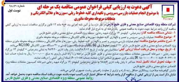 آگهی دعوت به ارزیابی کیفی ، ارزیابی کیفی مناقصه انجام عملیات بازرسی ، سرویس و نگهداری کلیه خطوط ریلی...