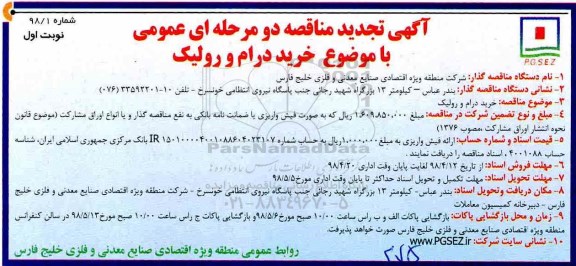 آگهی تجدید مناقصه , مناقصه خرید درام و رولیک  - تجدید 