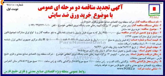  آگهی تجدید مناقصه دو مرحله ای عمومی, تجدید مناقصه خرید ورق ضد سایش
