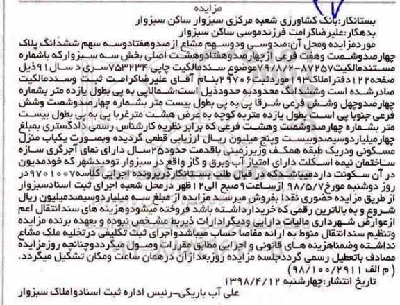 مزایده مزایده یکباب منزل مسکونی