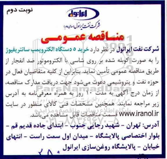 مناقصه, مناقصه خرید 5 دستگاه الکتروپمپ سانتریفیوژ  -  نوبت دوم
