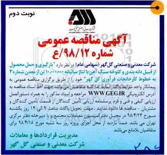 آگهی مناقصه عمومی , مناقصه بارگیری و حمل محصول نوبت دوم 