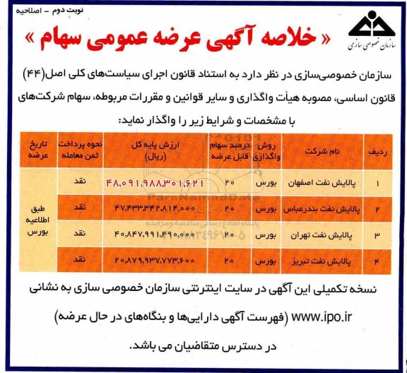 اصلاحیه مزایده, اصلاحیه مزایده سهامی شرکت ... نوبت دوم 