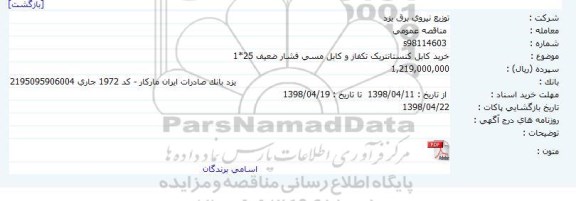 مناقصه ، مناقصه  خرید کابل کنستانتریک تکفاز و کابل مسی فشار ضعیف ...