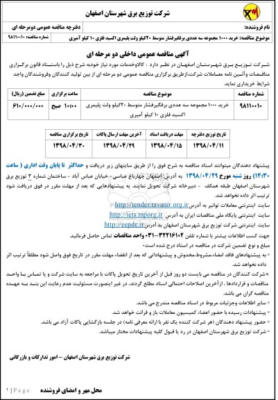 آگهی مناقصه عمومی , مناقصه  خرید 1000 مجموعه سه عددی برقگیر فشار متوسط 20 کیلوولت