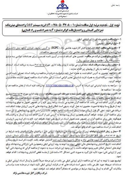 مناقصه ، مناقصه خرید سیستم G & F واحدهای میترینگ  ... 