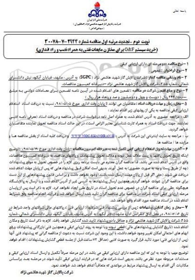 تجدید مناقصه , مناقصه خرید سیستم G & F برای مخازن مایعات نفتی تجدید نوبت دوم 