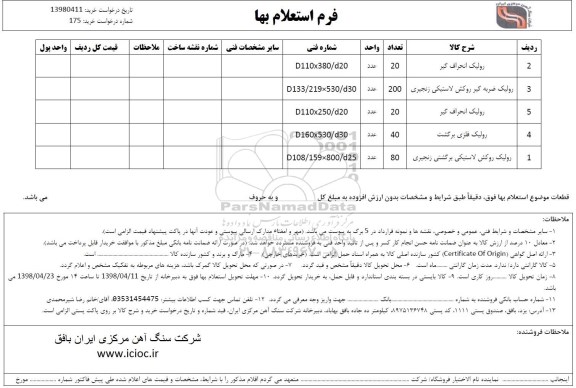 استعلام ,استعلام رولیک انحراف گیر و ...
