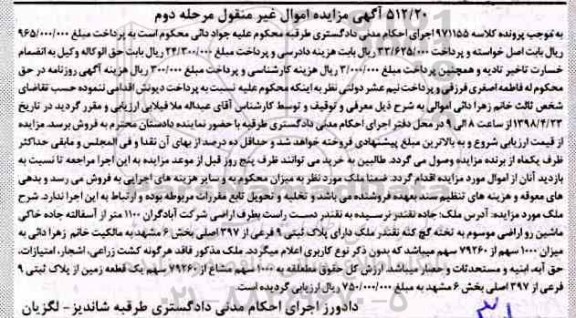 مزایده مزایده ملک پلاک ثبتی 9 فرعی از 397 اصلی مرحله دوم