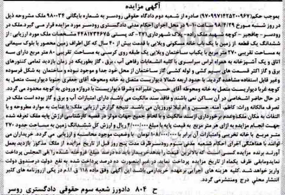 مزایده مزایده ششدانگ یک قطعه زمین 270 مترمربع