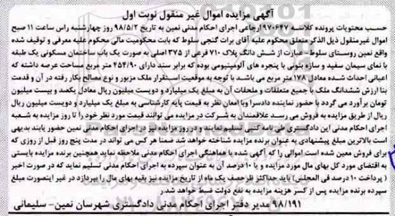مزایده مزایده ششدانگ پلاک 710 فرعی از 375 اصلی نوبت اول