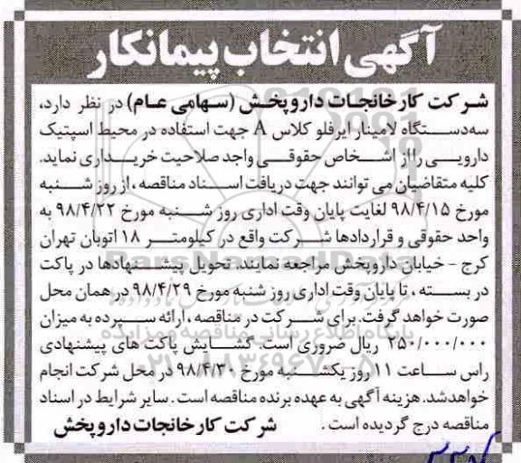 آگهی انتخاب پیمانکار , انتخاب پیمانکار سه دستگاه لامینار ایرفلو 