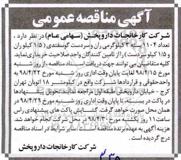 آگهی مناقصه عمومی , مناقصه تعداد 1104 بسته 3 کیلوگرمی ران و سردست