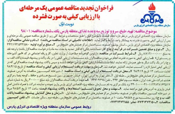 فراخوان تجدید مناقصه عمومی , فراخوان مناقصه تهیه،طبخ، سرو و توزیع سه وعده غذای منطقه ... تجدید 