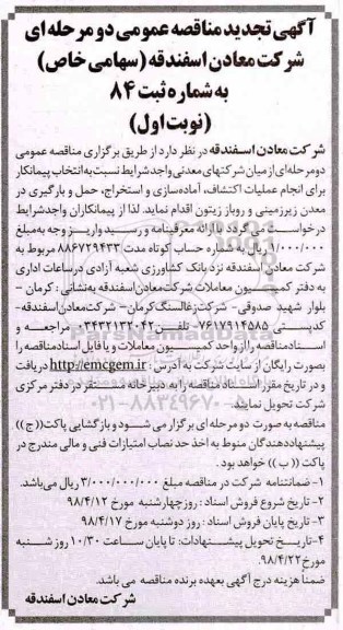 آگهی تجدید  مناقصه عمومی, مناقصه  انتخاب پیمانکار برای انجام عملیات اکتشاف، آماده سازی - تجدید 