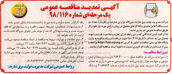 تمدید مناقصه ,تمدید مناقصه تعداد دو دستگاه آنلاین مانیتورینگ گازهای محلول