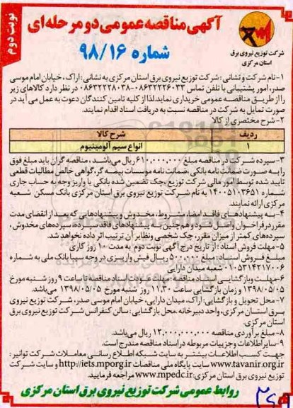 مناقصه , مناقصه انواع سیم آلومینیوم- نوبت دوم 