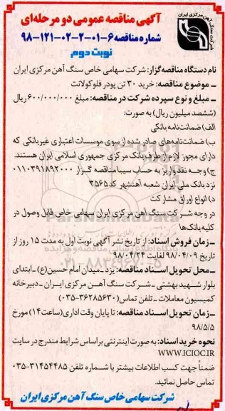 مناقصه ، مناقصه خرید 30 تن پودر فلوکولانت - نوبت دوم 