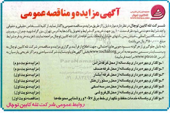 آگهی مزایده عمومی , مزایده واگذاری بهره برداری یک ساله از محل غرفه