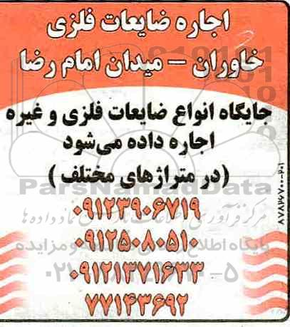 مزایده, مزایده ​اجاره ضایعات فلزی