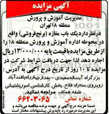 مزایده, مزایده یک باب مغازه برنج فروشی