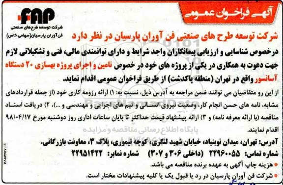 فراخوان عمومی, فراخوان عمومی تامین و اجرای پروژه بهسازی 20 دستگاه آسانسور 