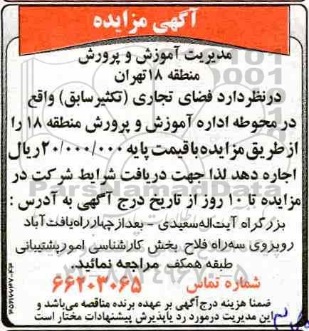 مزایده, مزایده اجاره فضای تجاری