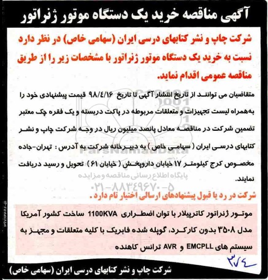 مناقصه خرید یک دستگاه موتور ژنراتور 