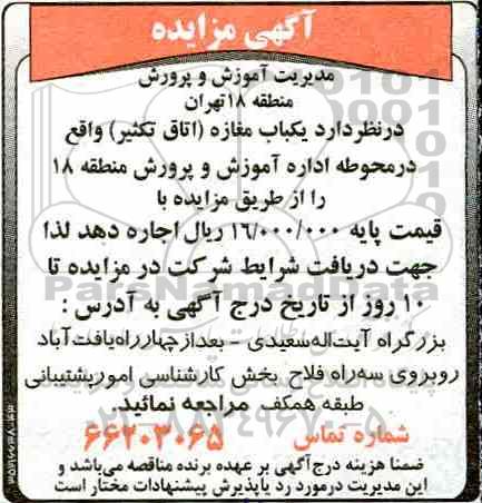 مزایده, مزایده اجاره یکباب مغازه اتاق تکثیر
