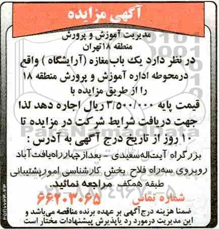 مزایده, مزایده اجاره  یک باب مغازه آرایشگاه