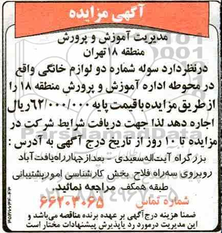 مزایده, مزایده اجاره سوله شماره دو لوازم خانگی