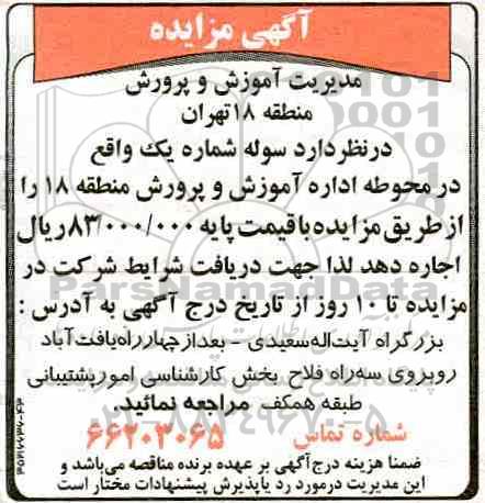 مزایده, مزایده اجاره سوله شماره یک