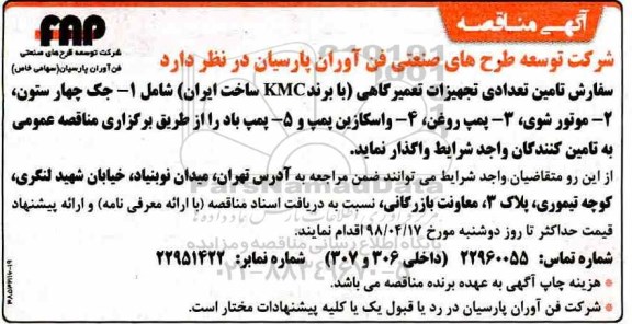 آگهی مناقصه, مناقصه سفارش تامین تعدادی تجهیزات تعمیرگاهی با برند KMC شامل جک چهار ستون و ...