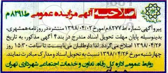 اصلاحیه مزایده عمومی, مزایده بهره برداری موقت از مجموعه رستوران