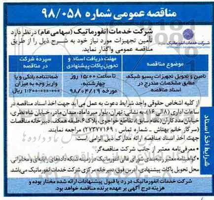 مناقصه عمومی, مناقصه تامین و تحویل تجهیزات پسیو شبکه
