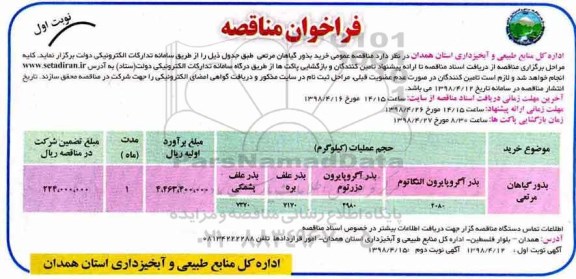 فراخوان مناقصه , مناقصه خرید بذور گیاهان مرتعی