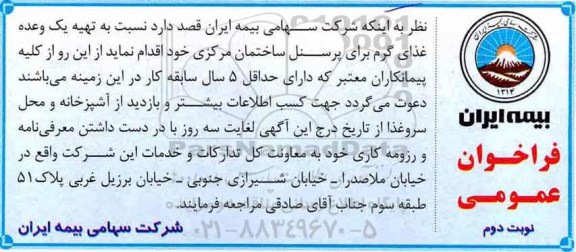 فراخوان عمومی ، فراخوان تهیه یک وعده غذای گرم - نوبت دوم 
