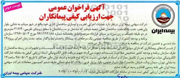 آگهی فراخوان عمومی, فراخوان عملیات اجرایی تخریب و نوسازی ساختمان اداری - نوبت دوم 