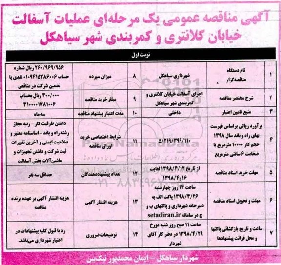 مناقصه, مناقصه عملیات آسفالت خیابان...