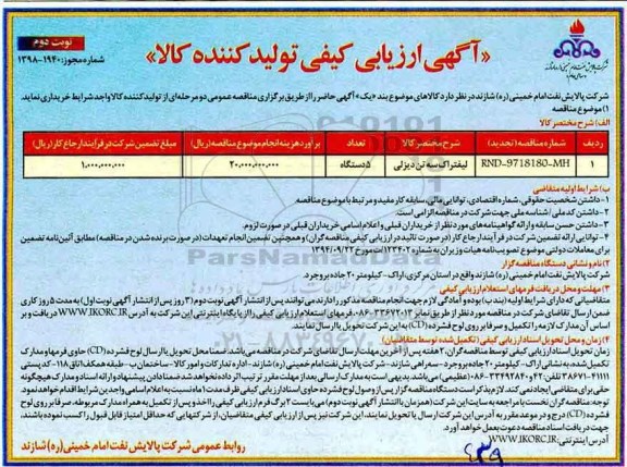 آگهی ارزیابی کیفی ,ارزیابی کیفی لیفتراک سه تن دیزلی - نوبت دوم 