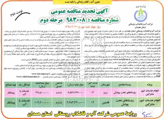 تجدید آگهی مناقصه عمومی ،تجدید مناقصه انجام خدمات امور مشترکین نوبت دوم مرحله دوم