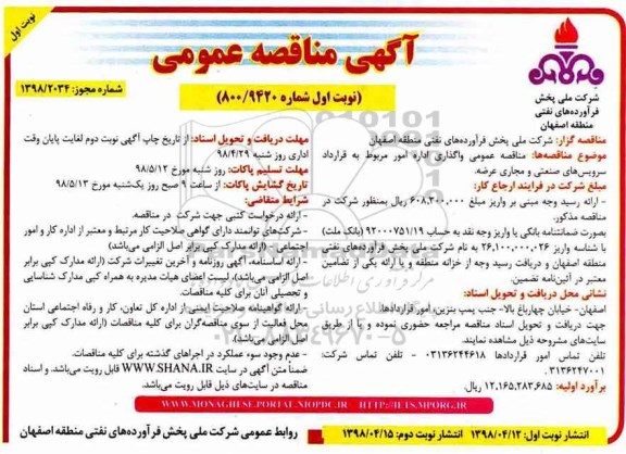 مناقصه عمومی, مناقصه عمومی واگذاری اداره امور مربوط به قرارداد سرویس های صنعتی و مجاری عرضه 